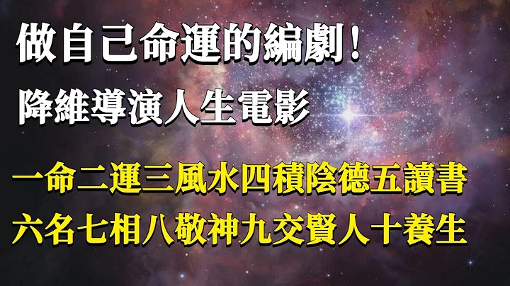 做自己命運的編劇，降維導演人生電影！一命二運三風水四積陰德五讀書，六名七相八敬神九交賢人十養生！#能量#業力#宇宙#精神#提升 #靈魂 #財富 #認知覺醒 - 天天要聞