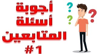 اجوبه على اسئلة المتابعين / حول معهد نوبل الاهلي في اربيل