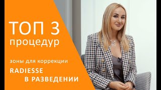 ТОП 3 зоны для коррекции Radiesse в разведении