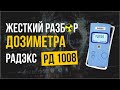 ☢   Жесткий разбор дозиметра Радэкс РД1008