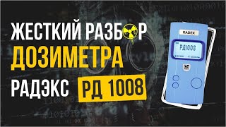 ☢   Жесткий разбор дозиметра Радэкс РД1008