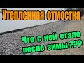 Утепленная отмостка вокруг моего дома. Как она перенесла свою первую зиму?