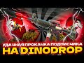 УДАЧНАЯ ПРОКАЧКА ПОДПИСЧИКА НА DINO-DROP ДИНО-ДРОП