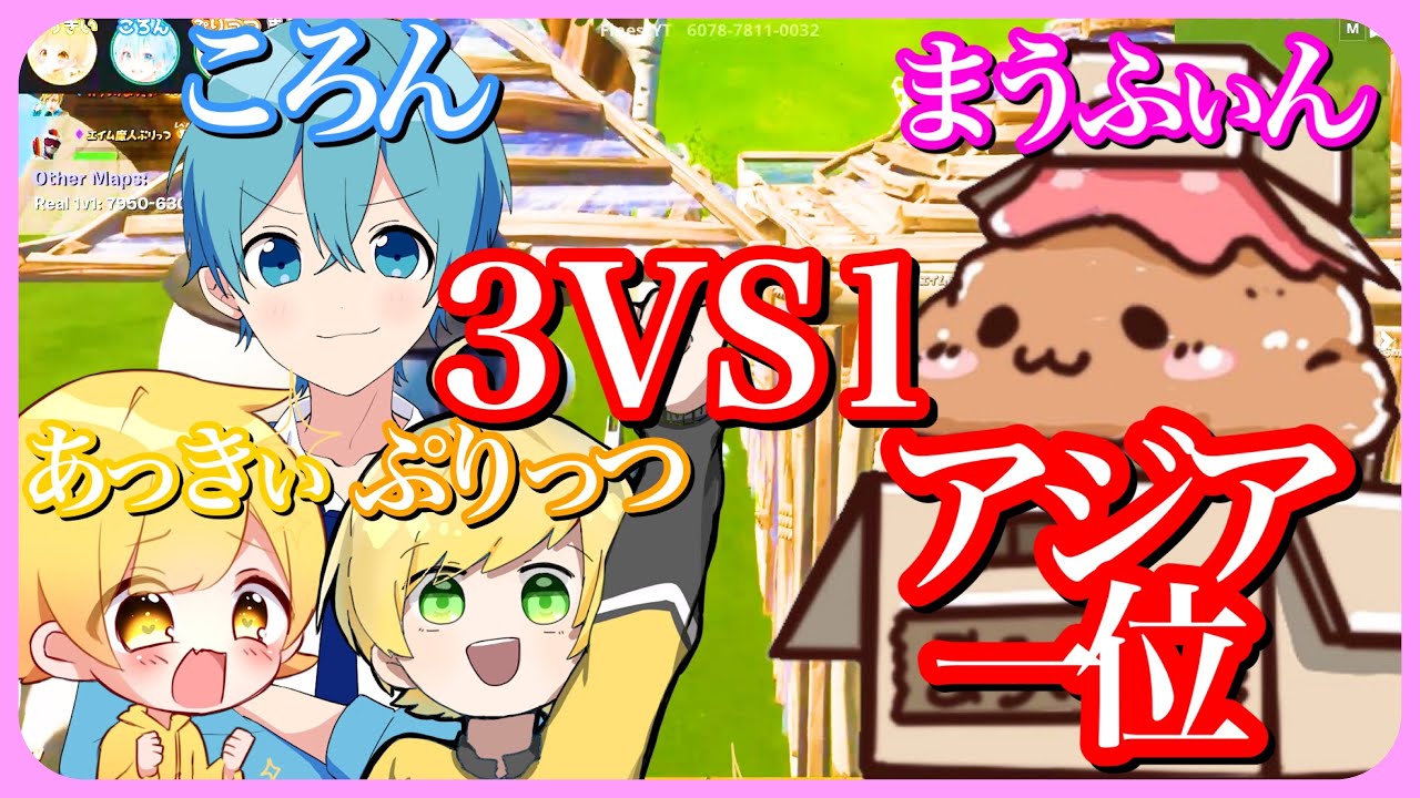 有名実況者4人 フォトナアジア1位のプロ選手に3vs1で戦ったら感動が生まれた フォートナイト ころん まうふぃん あっきぃ ぷりっつ すとぷり Youtube 有名実況者4人 フォトナアジア1位のプロ選手に3vs1で戦ったら感動が生まれた フォートナイト ころん まうふぃん あっきぃ ぷりっつ すとぷり Youtube