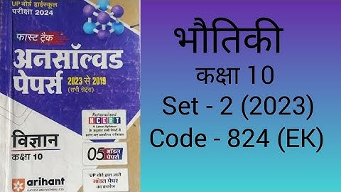 || Science unsolved paper 2023 Class 10th Set-2 824(EK) || Physics unsolved paper Class 10th ||