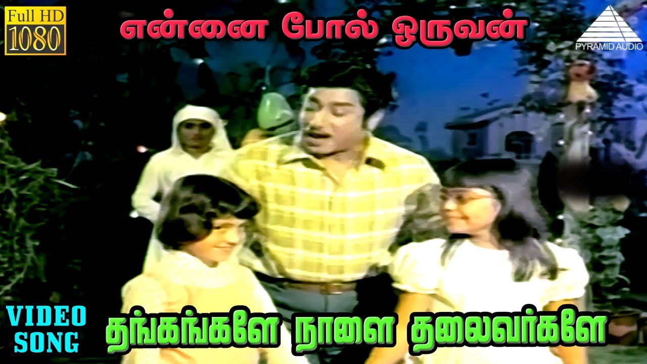 தங்கங்களே நாளை தலைவர்களே HD Video Song | என்னை போல் ஓருவன் | சிவாஜி கணேசன்  | சாராத | M.S.விஸ்வநாதன் - YouTube