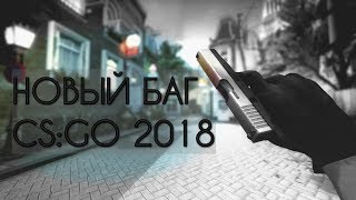 НОВЫЙ БАГ В КЕЙСАХ CS:GO 2018
