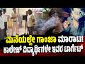 ಮನೆಯಲ್ಲೇ ಗಾಂಜಾ ಮಾರಾಟ ಮಾಡ್ತಿದ್ದ...! ಕಾಲೇಜ್ ವಿದ್ಯಾರ್ಥಿಗಳೇ ಇವರ ಟಾರ್ಗೆಟ್ | EesanjeNews
