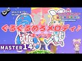 〔ACコントローラー/上視点〕ぐるぐるめろメロディ♪(MASTER14)PERFECT【GROOVE COASTER WAIWAI PARTY!!!!】