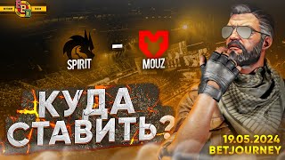 SPIRIT VS. MOUZ | ПРОГНОЗ НА ФИНАЛ BB DACHA BELGRADE 2024!