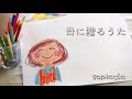 Bigmama 母に贈る歌 歌詞 動画視聴 歌ネット