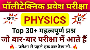 Polytechnic Entrance Exam 2025 | Physics Important Questions | 30 VVIP questions | Previous Year MCQ