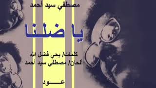 مصطفي سيد احمد .. يا ضلنا .. عود ينشر لأول مرة  من جلسة استماع قديمة وجميلة