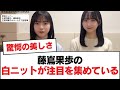 【日向坂46】藤嶌果歩の白ニットが注目を集めている【日向坂・日向坂で会いましょう】