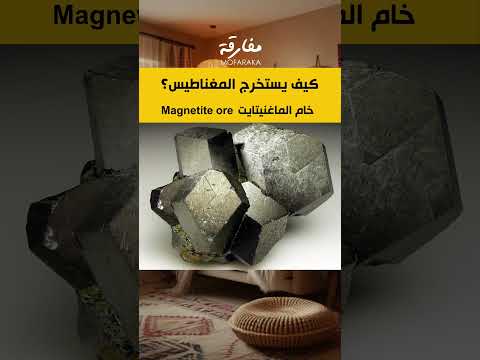 كيف يستخرج المغناطيس مفارقة معدن طاقة ترند اكسبلور