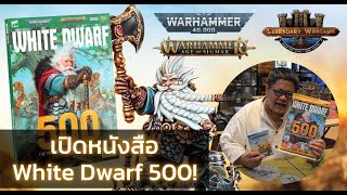 พลิกหนังสือ White Dwarf ฉบับพิเศษเล่มที่ 500 พร้อมดู stat Grombrindal!