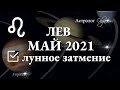 ЛЕВ - МАЙ 2021 Лунное затмение в 5 доме. Юпитер в 8 доме. Астролог Olga.