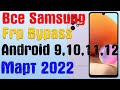 Все Samsung |NEW МЕТОД|Frp Bypass/Google Account Unlock Android 9,10,11,12 | БЕЗ ПК и 2-ГО ТЕЛЕФОНА