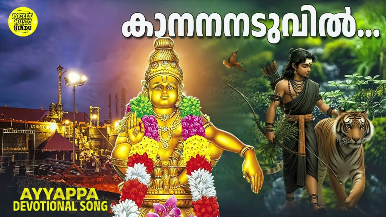കാനനനടുവിൽ...| Kanananaduvil | Ayyappa Devotional Songs | Hindu Devotional Songs