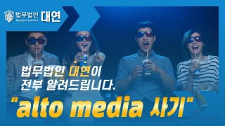 🔺alto media 사기🔺| smg holdings | 영화 리뷰 | 부업알바 |신고방법 | 팀미션 | 투자사기 | 고소 | 법적대응