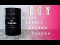 [DIY]#2 БОЧКА CHANEL СВОИМИ РУКАМИ |SHYBOY