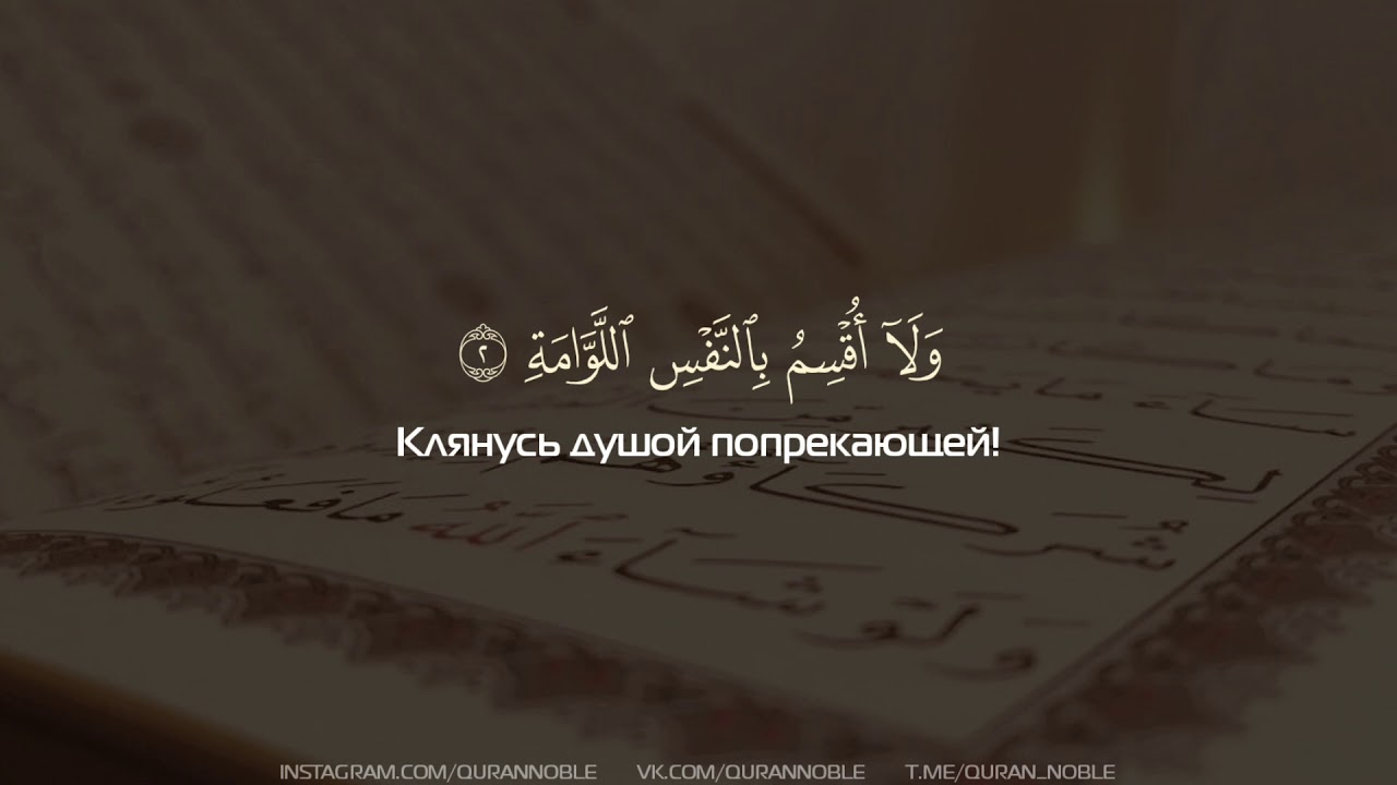 Сура 75 Аль-Кийама. Сура 75, Аль-Кийама (Воскресение). Слушайте коран и храните молчание