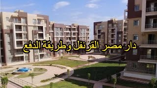 جولة في كمبوند دار مصر القرنفل مع الأسعار وطريقة الدفع | Dar Masr El Koronfel Compound