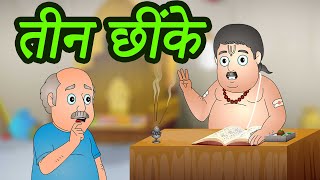 Tin Chhink | तीन छींक | Hindi Stories By Jingle Toons