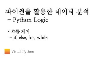 [Lecture 데이터 분석 파이썬] #08. Python Logic - 흐름제어