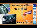 Kangaroo Car AC Vent &amp; Duct Cleaner Odour Neutralizer Spray Form|| 5 मिनट में फुल AC सर्विस