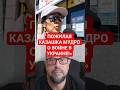 Премудрая Пожилая Казашка Мудро Высказалась о Войне в Украине