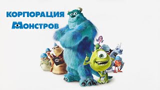 Корпорация монстров HD 2001 Monsters, Inc