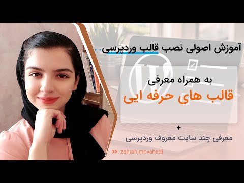 آموزش اصولی نصب قالب وردپرس