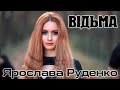 ЯРОСЛАВА РУДЕНКО ВІДЬМА