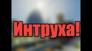 Интруха