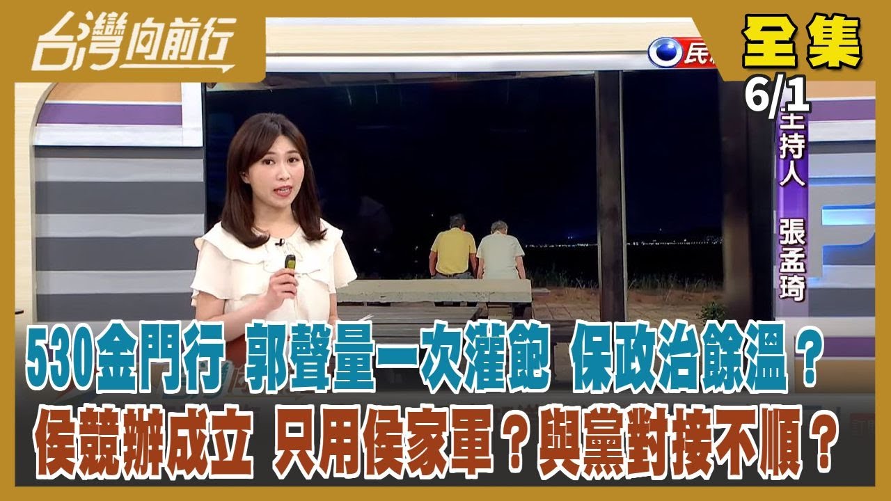 台灣向前行】Live直播2023.06.01 