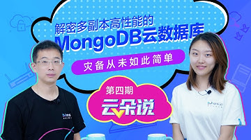 《云朵说》第四期-解密MongoDB高性能，灾备从未如此简单