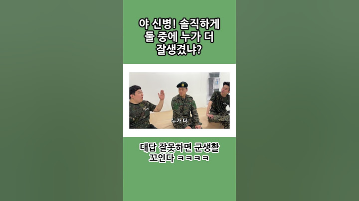 대답 한번에 군생활 꼬이는 질문