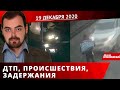 Дніпро Оперативний 19 грудня 2020 | Надзвичайні події, ДТП та затримання