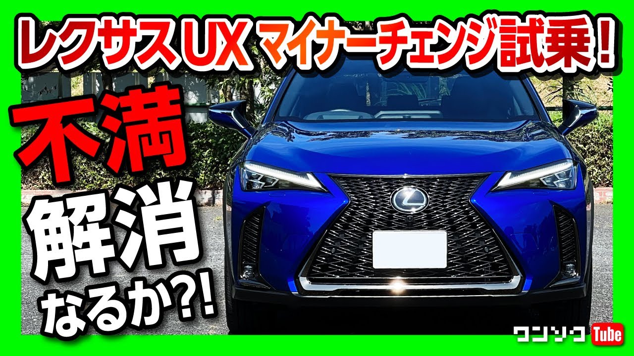 Test drive the new Lexus UX!] Will the changes resolve any