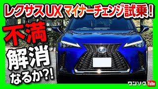 【不満は解消されたか?】新型レクサスUX250h F SPORT 試乗! マイナーチェンジで変わった点は? | LEXUS UX250h F SPORT 2022