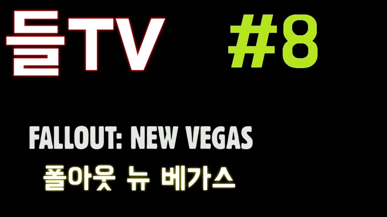 폴아웃 뉴 베가스(Fallout: New Vegas) 8화 와일드 카드: 경영권 변경(Wild Card: Change In Management) - YouTube