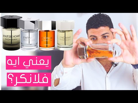 عطور لوم إيف سان لوران برفانات مثيرة   