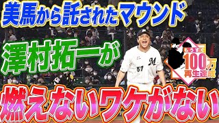 【超力投】澤村拓一 “このマウンド”で『燃えないワケがないでしょう』