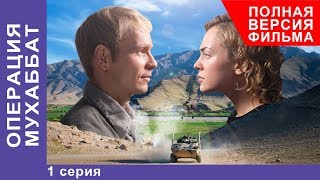 Операция Мухаббат. Военная Драма. 1 серия. Сериал. StarMedia