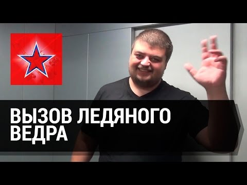 Вызов ледяного ведра