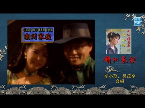 "潮州歌后“李小珍&吴茂全【 潮州家族】原版CD高清音质