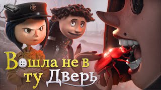картинка: Влюбит в себя и сожрёт | БЕЛЬДАМ и другие причины любить «КОРАЛИНУ в стране кошмаров»