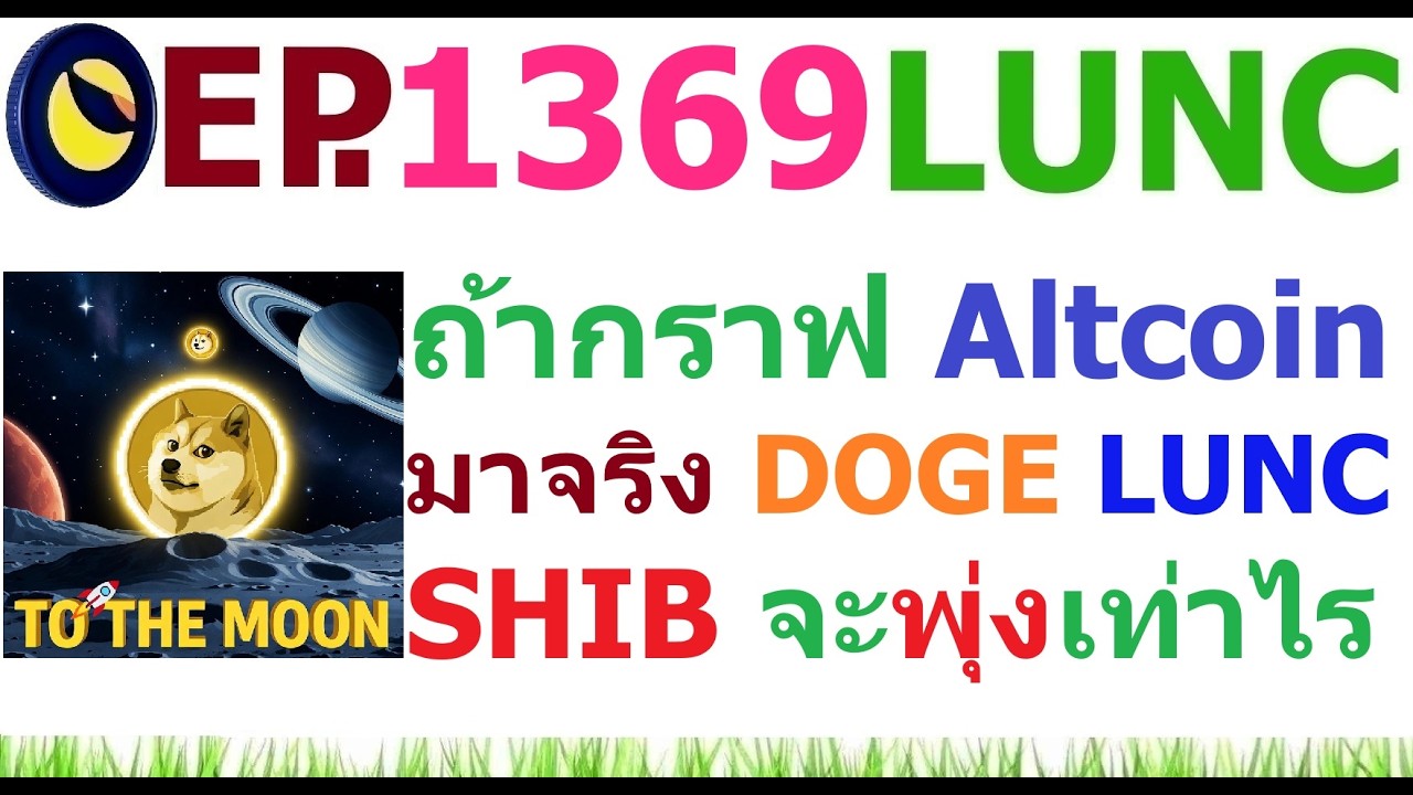 ⁣[Ep.1369] ถ้า Altcoin มาตามกราฟจริง DOGE XRP LUNC SHIB BONK มีโอกาสเติมโตกี่เปอร์เซ็นต์