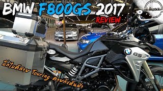 รีวิว BMW F800GS review | Bigbike สาย Touring หล่อๆ ราคาเบาๆ